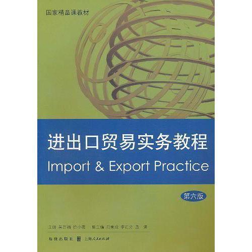 电子商务视角下的进出口贸易实务教程
